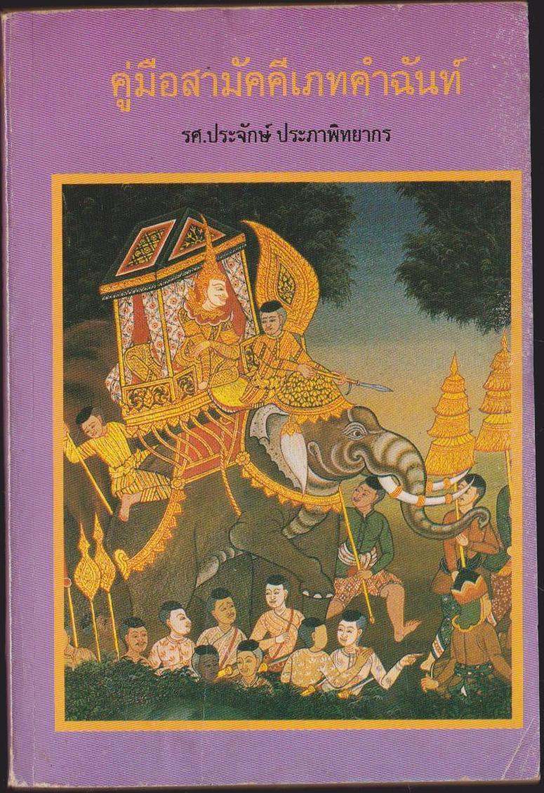 คู่มือสามัคคีเภทคำฉันท์