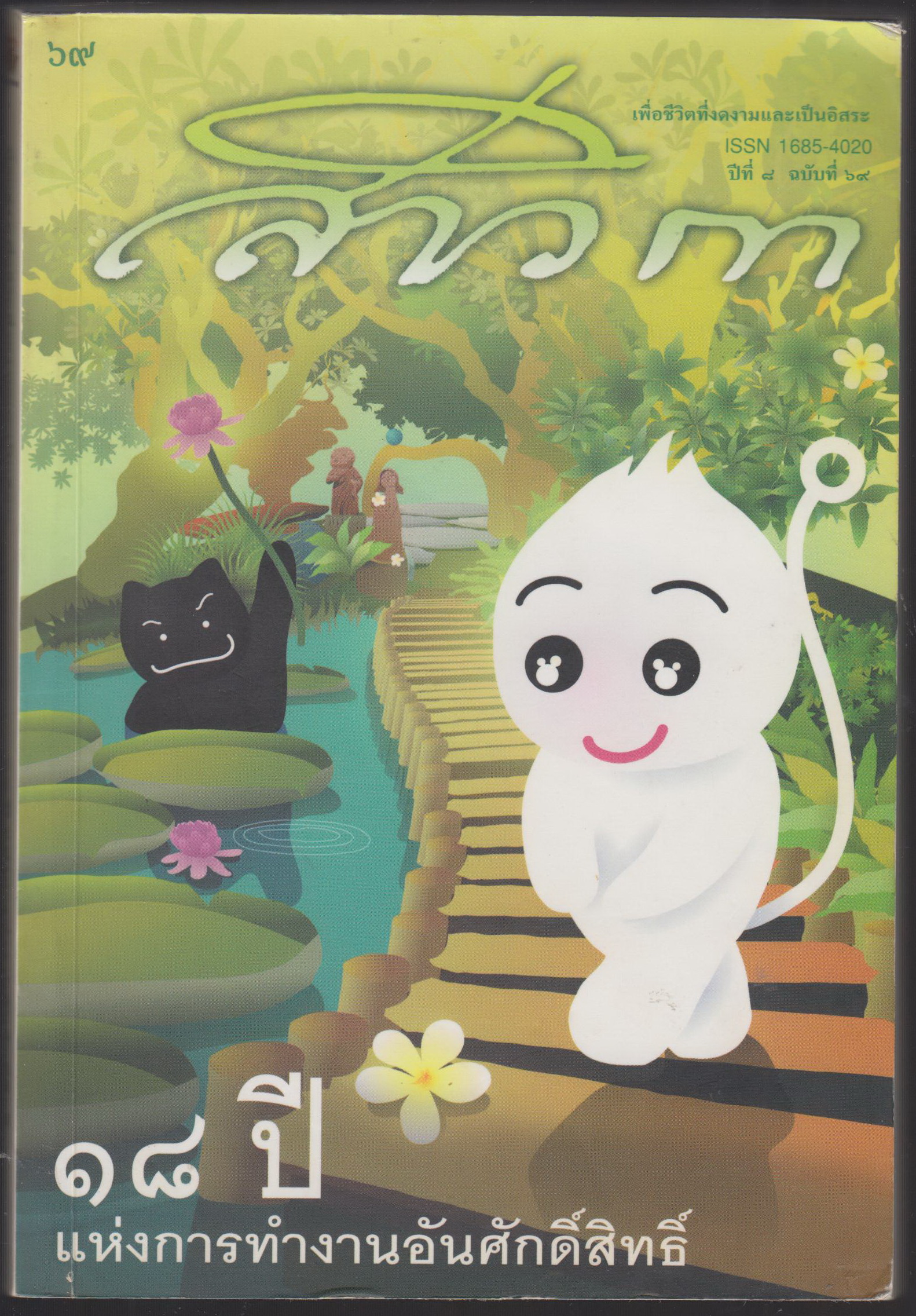 สาวิกา เพื่อชีวิตที่งดงามและเป็นอิสระ ปีที่ ๘ ฉบับที่ ๖๙