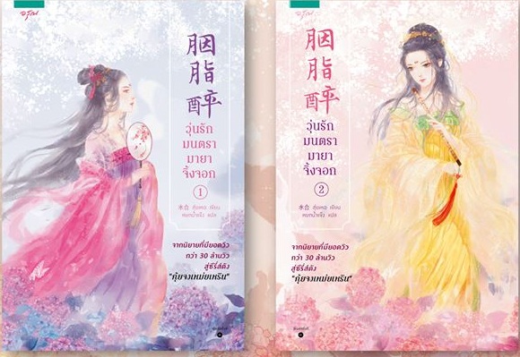 ชุดวุ่นรักมนตรา มายาจิ้งจอก (เล่ม 1-2) By สุ่ยเหอ มัดจำ 600 ค่าเช่า 120b.