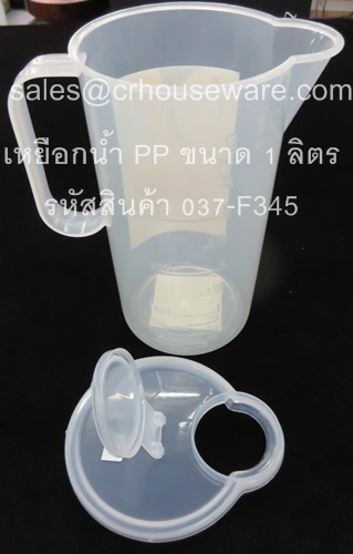 เหยือกน้ำ PP ความจุ 1 ลิตร รหัสสินค้า 037-F345