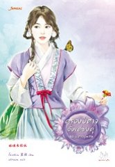 ครองปีศาจดั่งเคียงคู่ ชุดปีศาจอุ้มสม By โม่เหยียน มัดจำ 250 ค่าเช่า 50b.