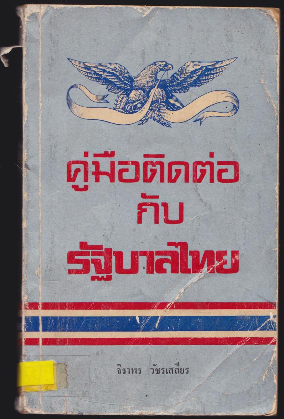 คู่มือติดต่อกับรัฐบาลไทย