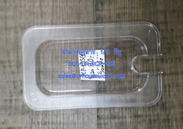 ฝาอ่างอาหาร 1/9 มีรู โพลีคาร์บอร์เนต Code : 005-JP-PCP-19S