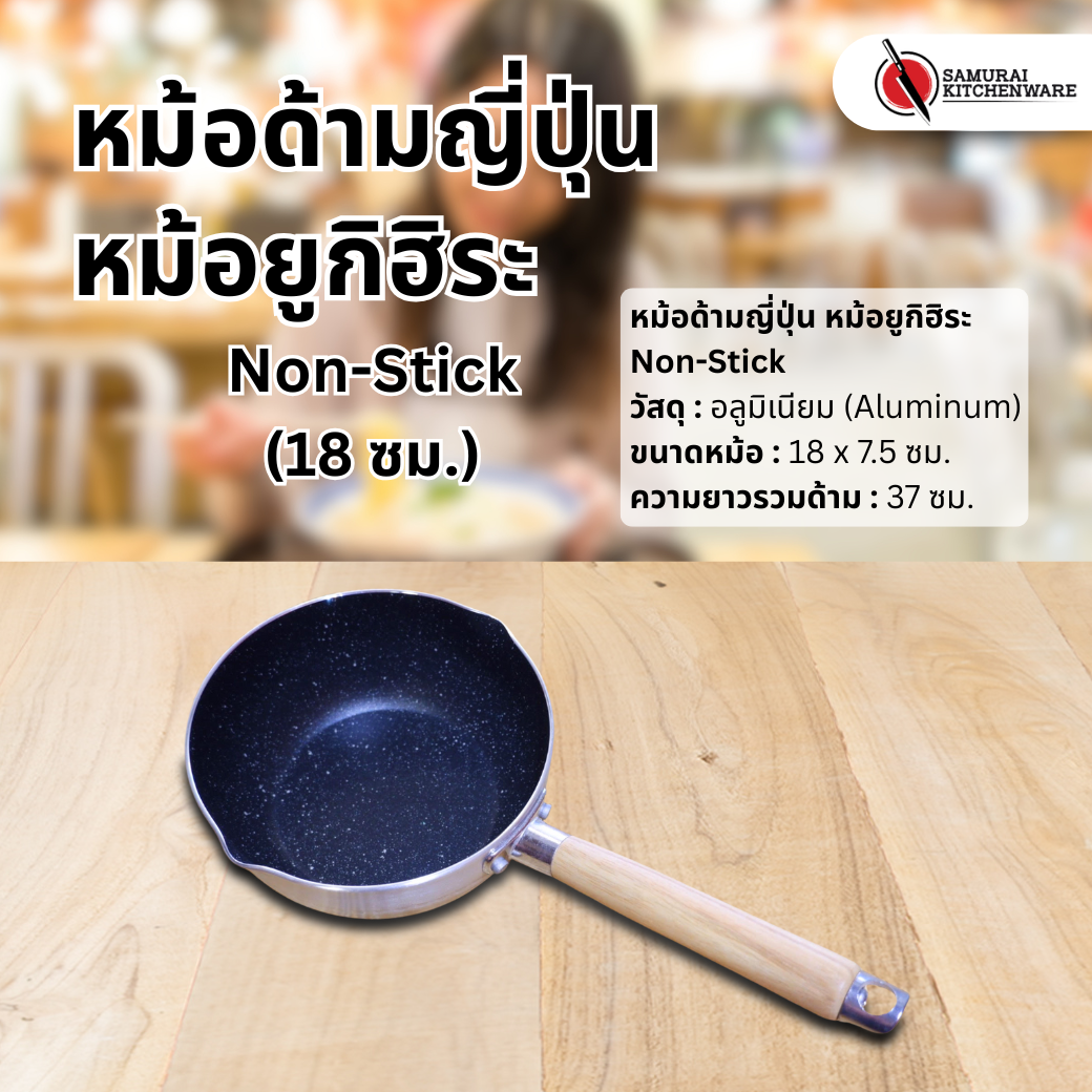 หม้อด้ามญี่ปุ่น หม้อยูกิฮิระ Non-Stick (18 ซม.)