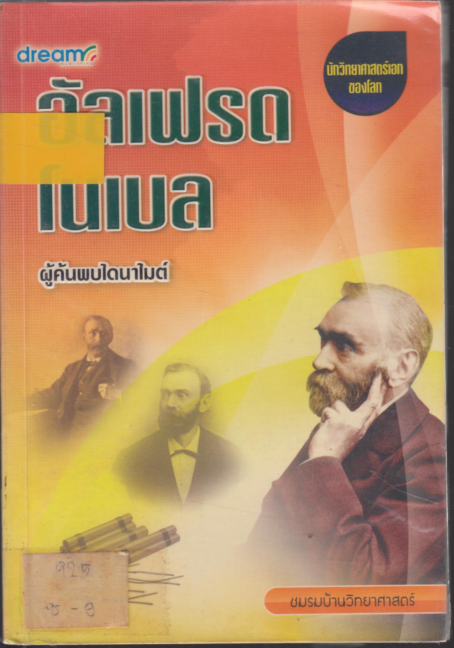 อัลเฟรดโนเบล ผู้ค้นพบไดนาไมต์