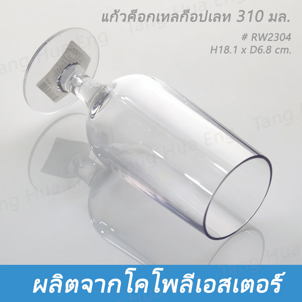 แก้วค็อกเทลก็อปเลท โคโพลีเอสเตอร์ 310 มล. # RW2304