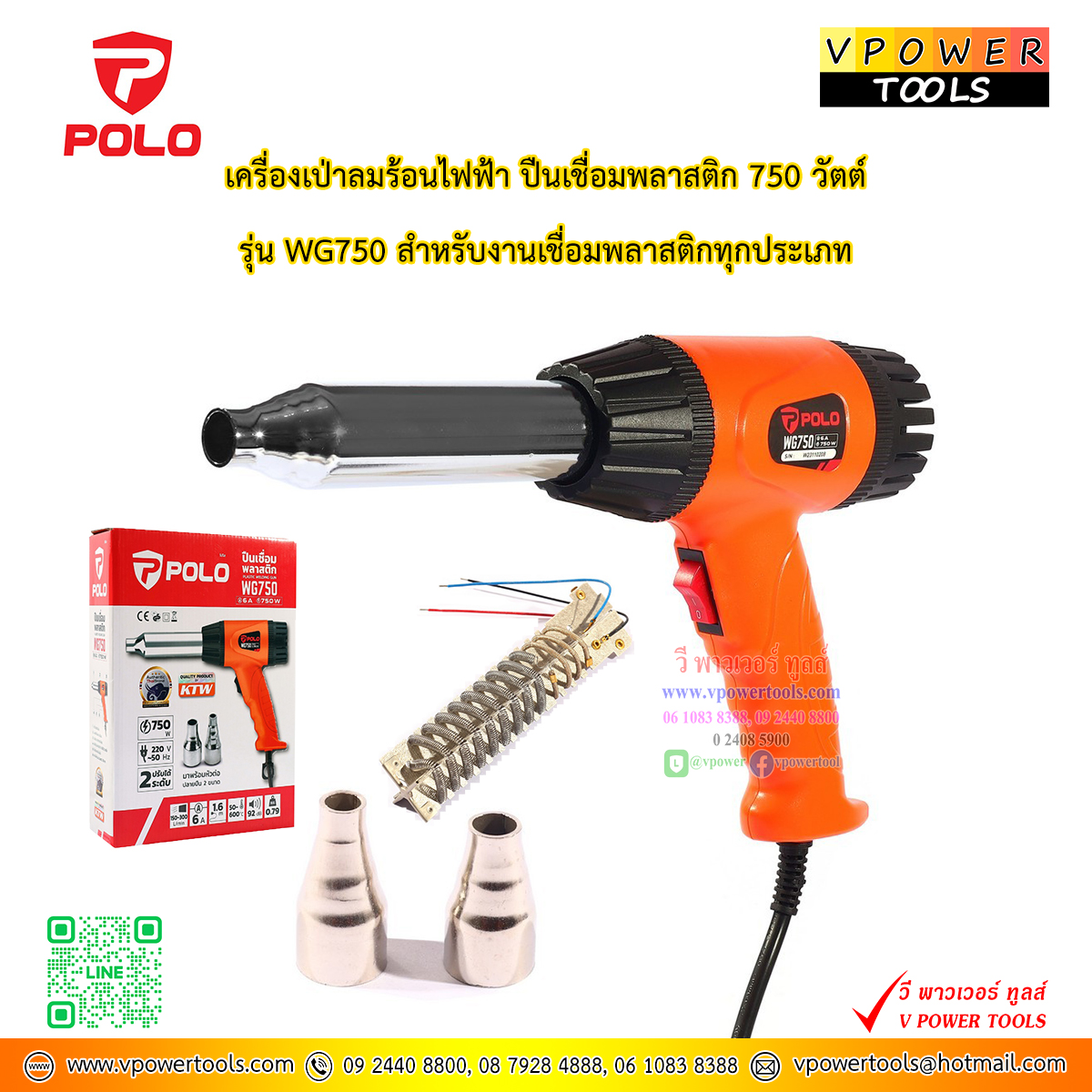 POLO WG750 ปืนเชื่อมพีวีซี เครื่องเป่าลมร้อน ปืนเชื่อมพลาสติก (PVC) 750วัตต์ (รุ่นใหม่กำลังสูงกว่า) * แทน OK-700