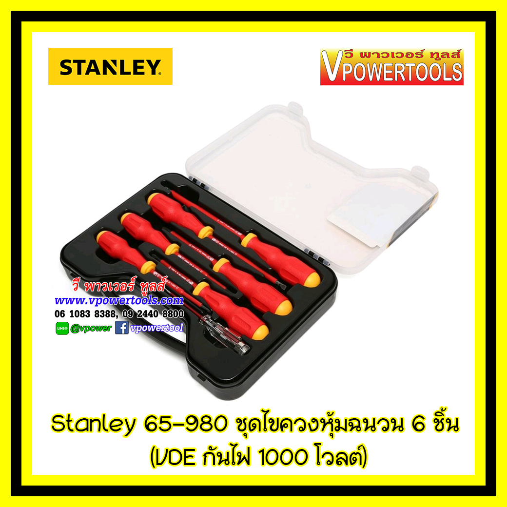 Stanley ไขควงช่างไฟฟ้า ไขควงกันไฟ ไขควงหุ้มฉนวน 6ตัวชุด VDE กันไฟ 1000V รุ่น 65-980 (ไปใช้รุ่น STMT60175 แทน)