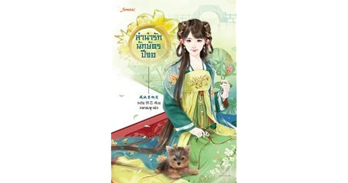 ลำนำรักนักษัตรปีจอ By ถงซิน มัดจำ 250 ค่าเช่า 50b.