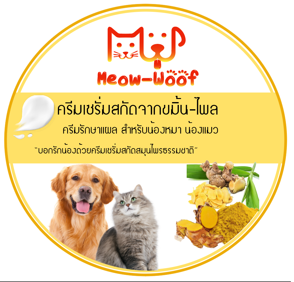 ครีมเซรั่มรักษาแผลหมาแมวโฮ่งเหมียวสำหรับแผลสดแผลเปื่อยจากสารสกัดทำชาติปราศจากสารเคมี