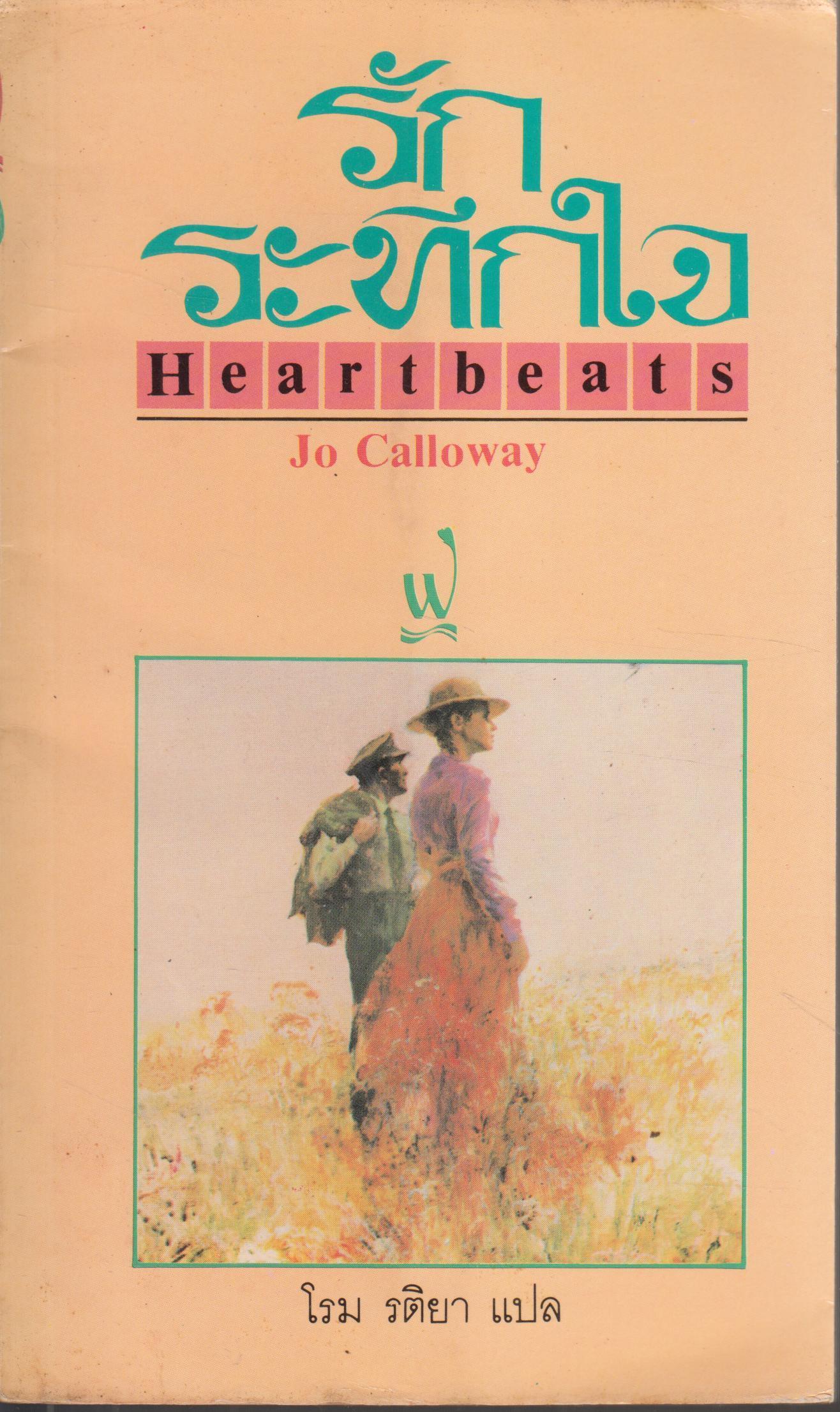 รักระทึกใจ HEARTBEATS เล่มเดียวจบ