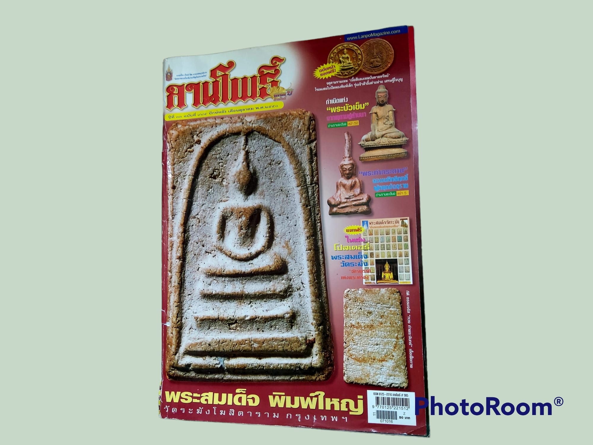 หนังสือพระ ลานโพธิ์ ฉบับที่ ๙๘๕