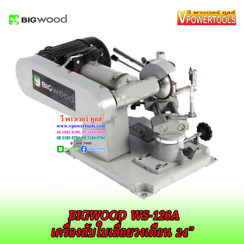 BIGWOOD WS-126A เครื่องลับใบเลื่อยวงเดือน 24”