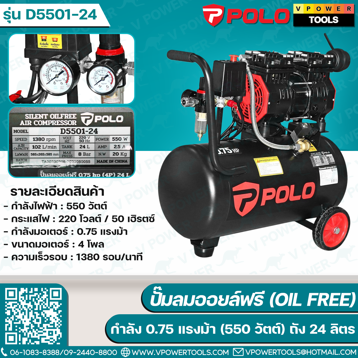 POLO D5501-24 ปั๊มลมออยล์ฟรี 0.75HP 24L
