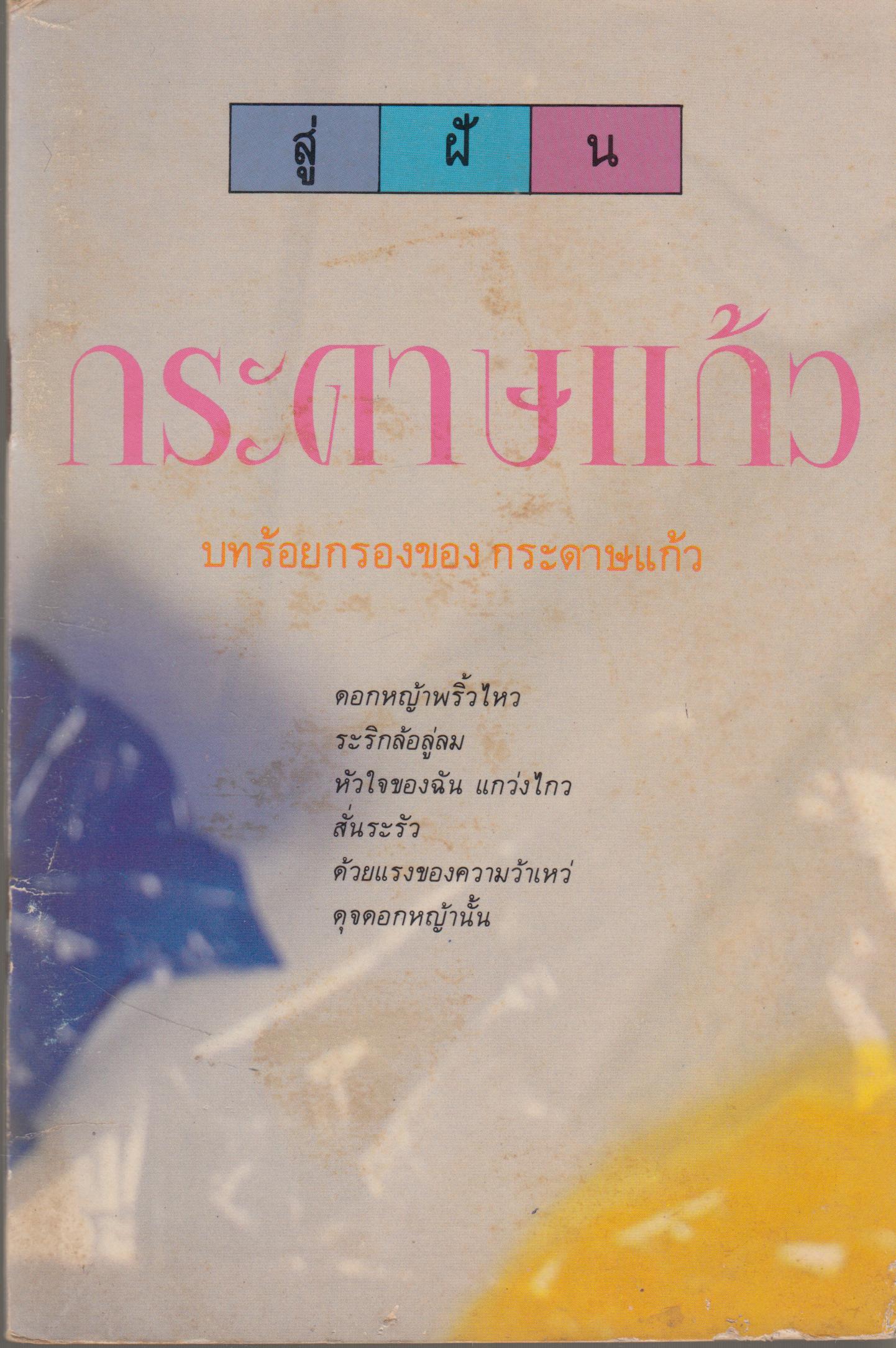บทร้อยกรองของกระดาษแก้ว