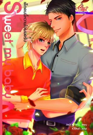 Sweet my baby เด็กคนนี้หวานใจผมครับ มัดจำ 200b. ค่าเช่า 40b.