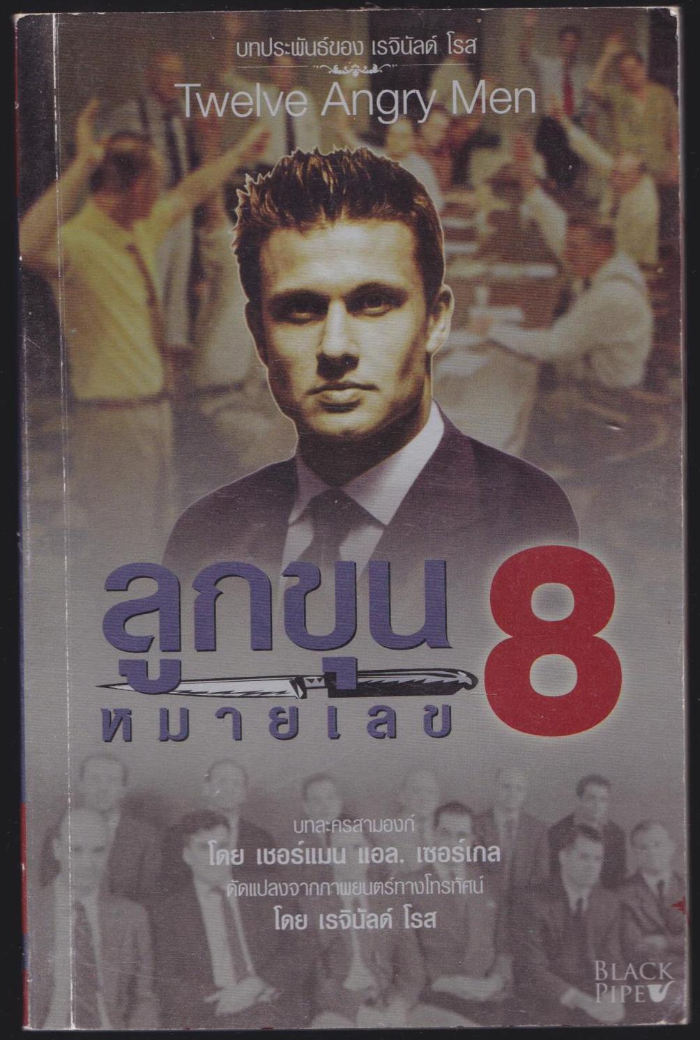 ลูกขุนหมายเลข 8