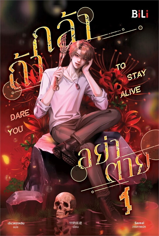 Dare you to Stay alive กล้าอย่าตาย 1-3 By วายวายเตอะเลี่ยจี้ มัดจำ 750 ค่าเช่า250บ.