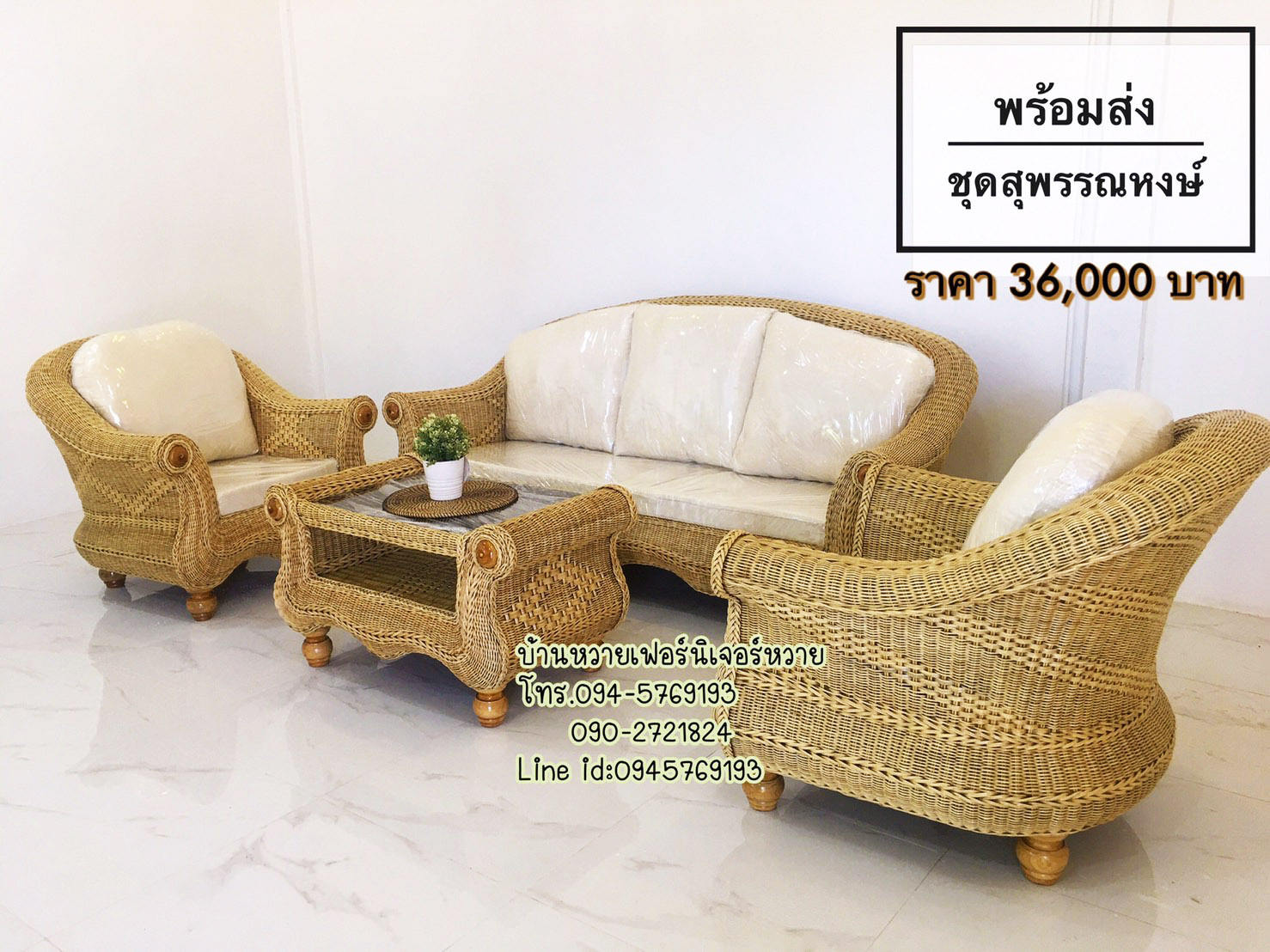 ชุดรับแขกหวาย สุพรรณหงส์ (CSP02)