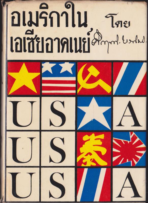 อเมริกาในอาคเนย์