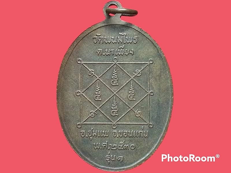 เหรียญ 3 หลวงปู่ วัดพนมไพร จ.ขอนแก่น