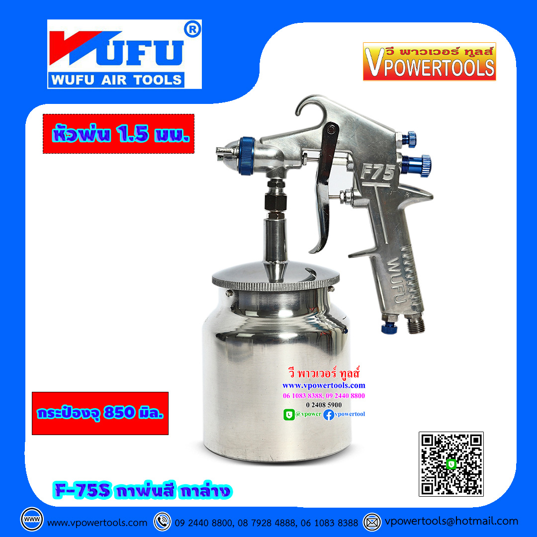 WUFU F-75S กาพ่นสี กาล่าง หัวพ่น 1.5มม. ขนาดกระป๋อง 850มม. การรับประกัน: 6 เดือน