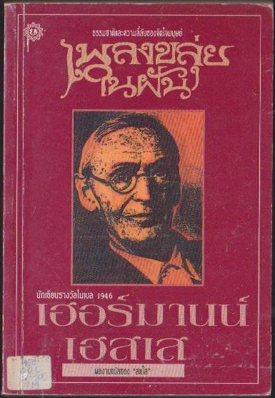เพลงขลุ่ยในฝัน