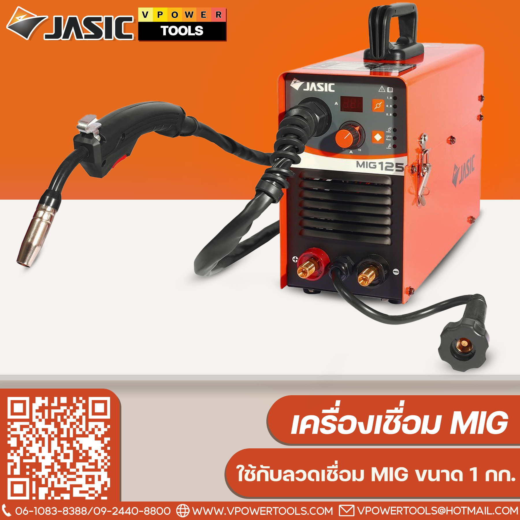 JASIC MIG125 ไฟ 230 โวลต์ 1 เฟส กระแสไฟเชื่อม 20-120 แอมป์ ระดับป้องกัน IP21S ใช้กับลวดเชื่อม MIG ขนาด 1 กก. (เจสิค)