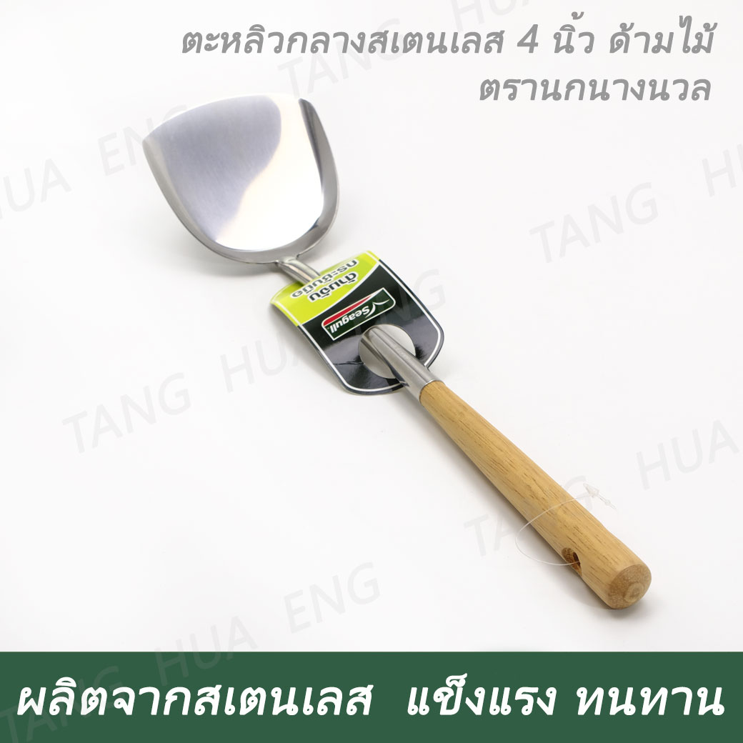 ตะหลิวกลาง ด้ามไม้ ตรานกนางนวล