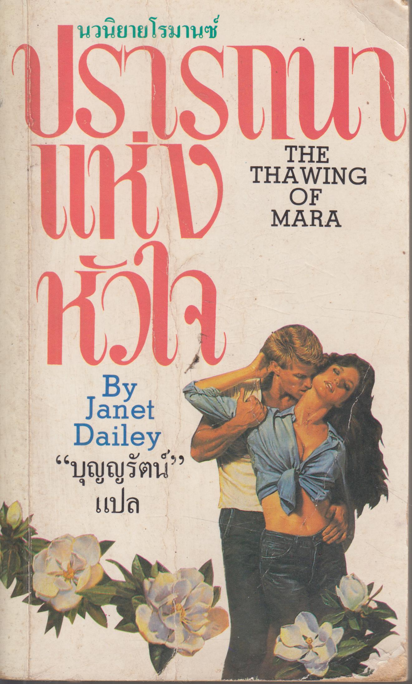 ปรารถนาแห่งหัวใจ THE THAWING OF MARA เล่มเดีนวจบ