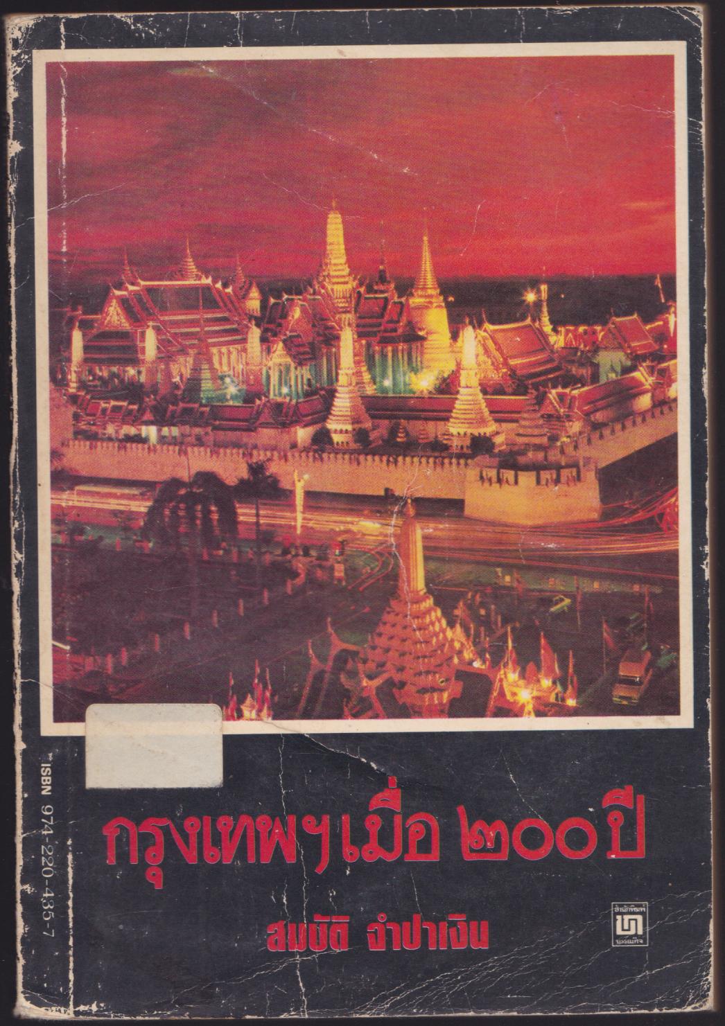 กรุงเทพฯเมื่อ 200 ปี