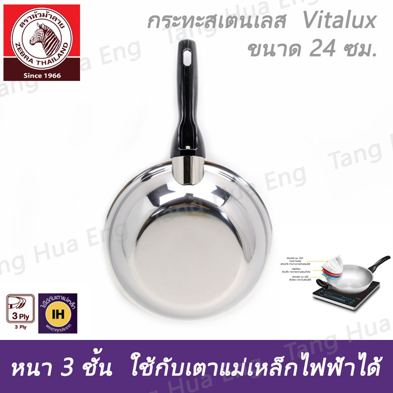 กระทะสเตนเลส Vitalux 3 ชั้น 24 ซม. IH ด้าม หู เบ็กกาไลท์ ตราหัวม้าลาย