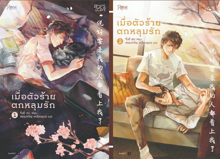 เมื่อตัวร้ายตกหลุมรัก (2เล่มจบ) By จิ๋วอี่ มัดจำ 670 ค่าเช่า 130b.