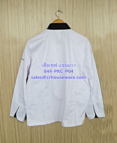 เสื้อเชฟ แขนยาว รหัสสินค้า 044-PKC-P04