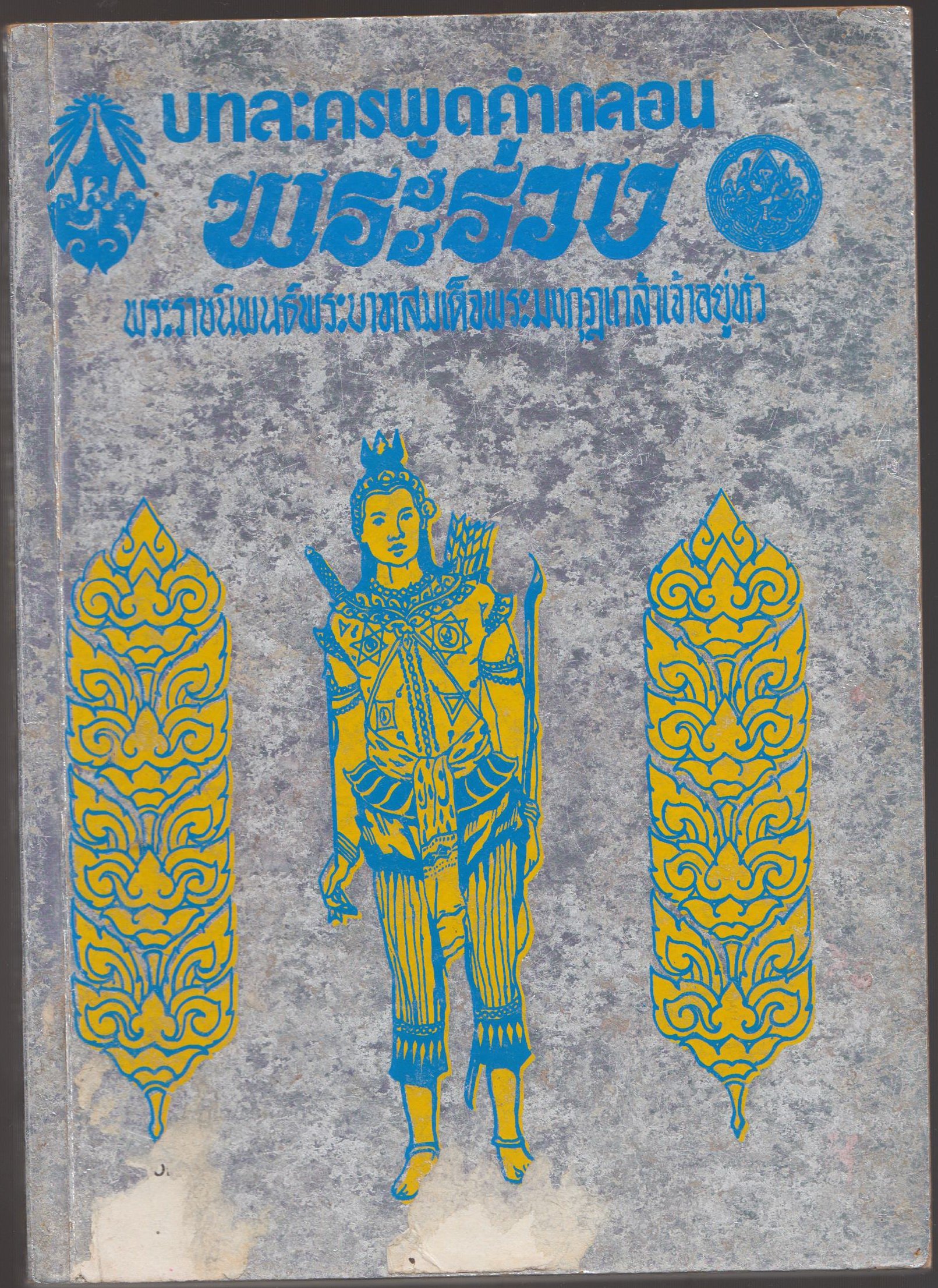 บทละครพูดคำกลอน พระร่วง
