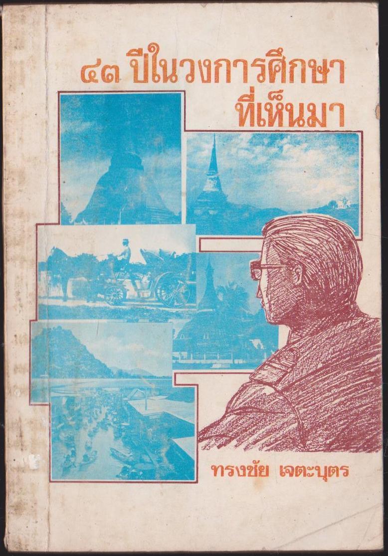 43 ปีในวงการศึกษาที่เห็นมา