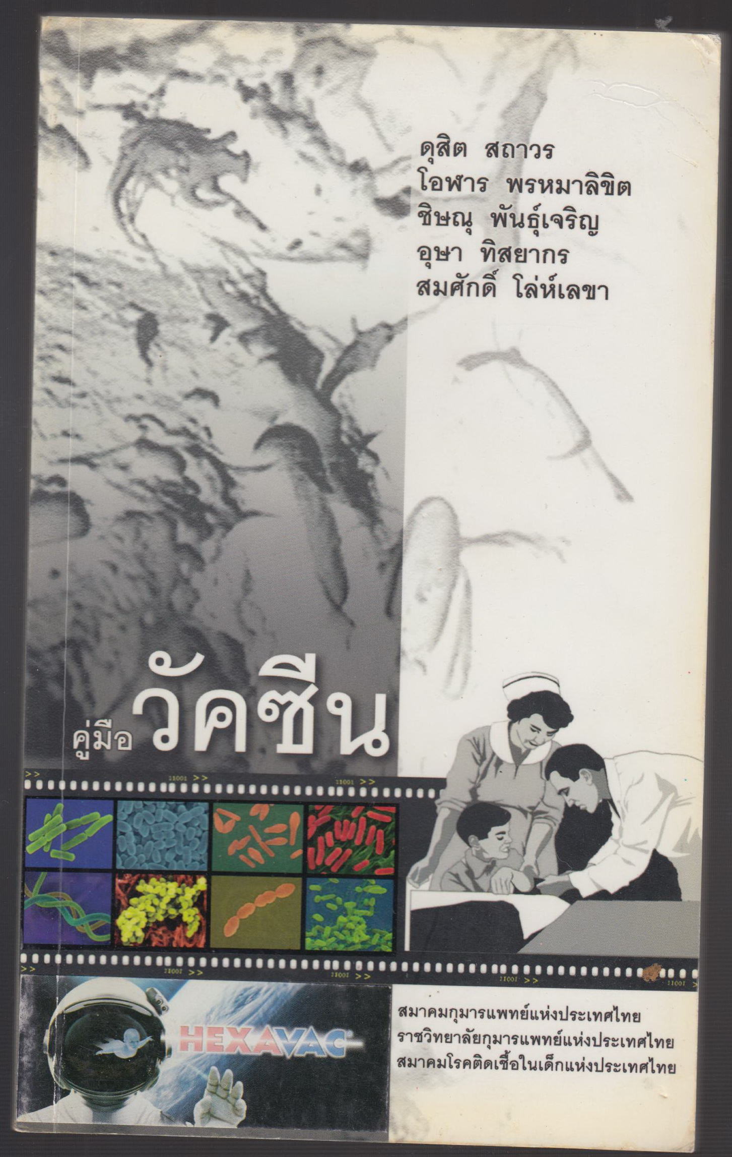 คู่มือวัคซีน