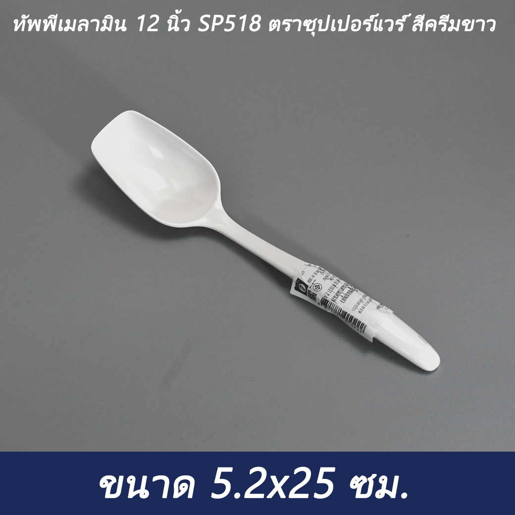 ทัพพีเมลามิน 10 นิ้ว SP518 ตราซุปเปอร์แวร์ สีครีมขาว