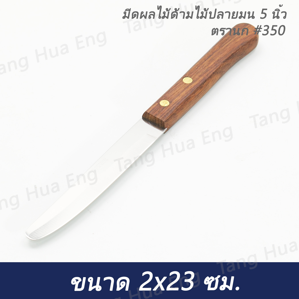 มีดผลไม้ด้ามไม้ปลายมน 5 นิ้ว ตรานก #350 ( ซุปเปอร์แวร์ )