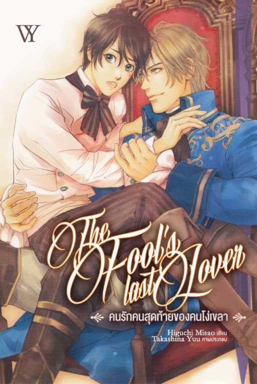 The Fool's Last Lover คนรักคนสุดท้ายของคนโง่เขลา By Higuchi Misao มัดจำ 300 ค่าเช่า 60b.