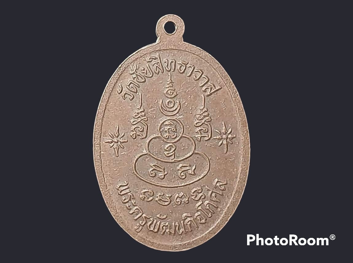 เหรียญ พระครูพัฒนกิจโกศล (พัฒน์) วัดชัยสิทธาวาส จ.ปทุมธานี