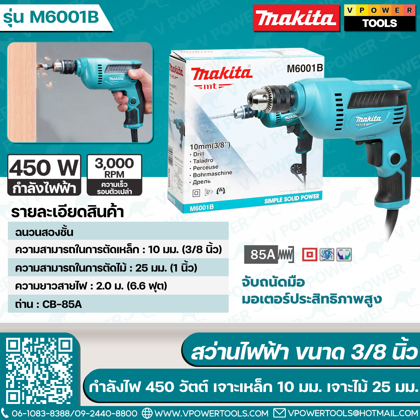 Makita M6001B สว่านไฟฟ้า 3/8" 450วัตต์ ปรับซ้าย-ขวาได้ (เจาะไม้+เหล็ก) (ใช้แทน MT606)