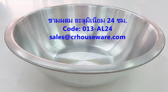 ชามผสมอะลูมิเนียม ขนาด 24 ซม. รหัสสินค้า 013-AL24,Aluminum mixing bowl