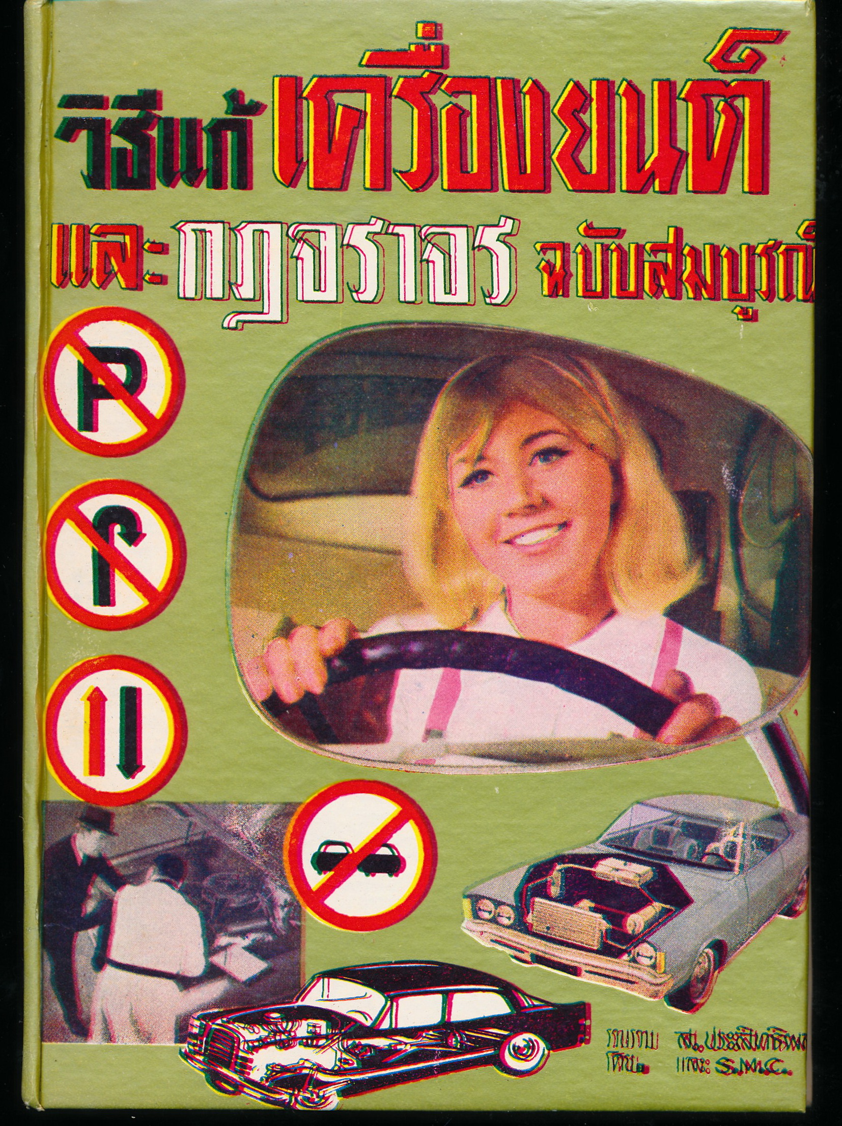 วิธีแก้เครื่องยนต์และกฏจราจร ฉบับสมบรูณ์