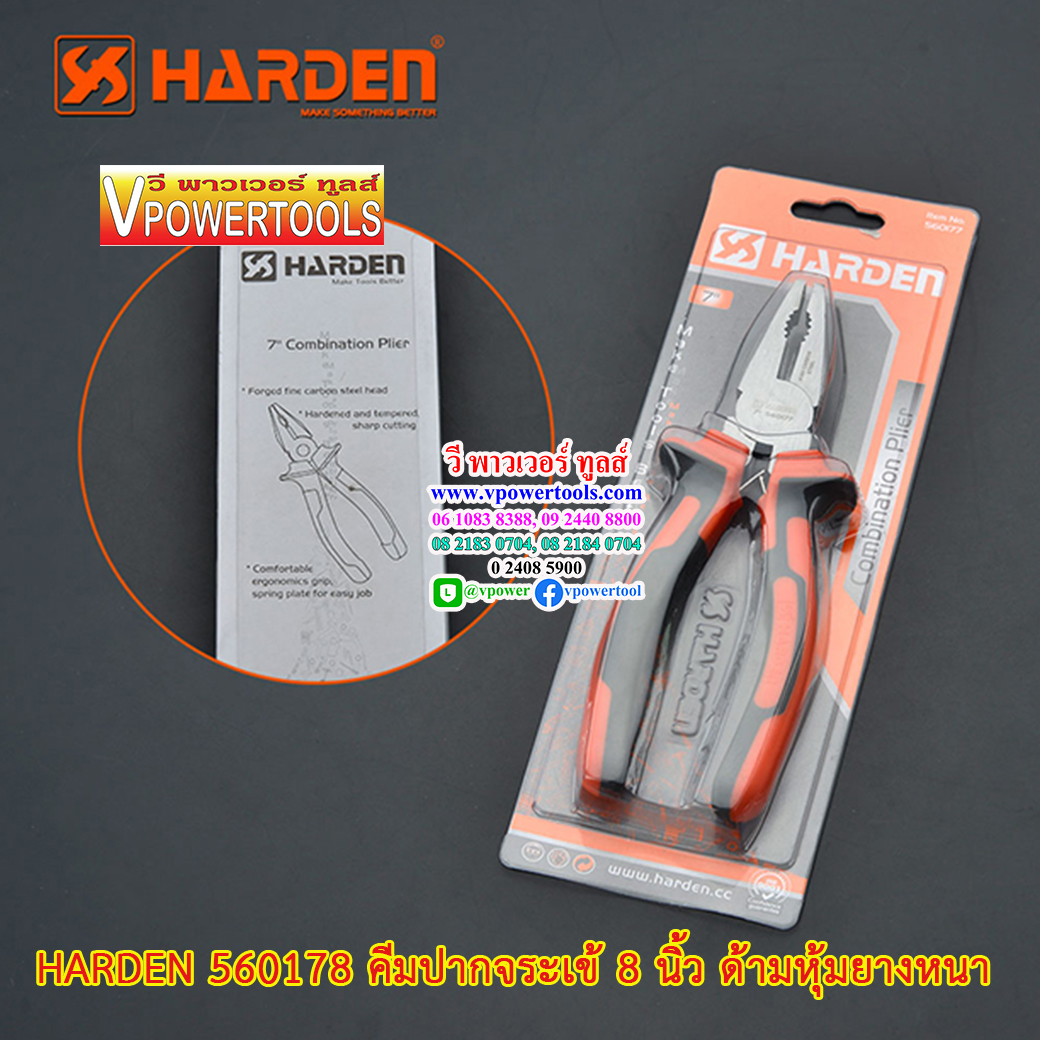 Harden 560178 คีมปากจระเข้ 8 นิ้ว ด้ามหุ้มยางหนา พร้อมสปริง Combinabion Plier 8"