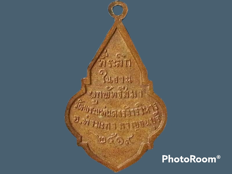 เหรียญพระพุทธสาลวิสัยมงคล วัดพระแท่นดงรังวรวิหาร จ.กาญจนบุรี