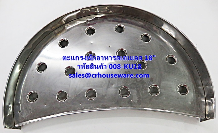 ตะแกรงพักอาหารสเตนเลส 18" รหัสสินค้า 008-KU18 ,ตะแกรงขายข้าวขาหมูเชียงราย,ร้านขายตะแกรงรองข้าวขาหมูเชียงราย