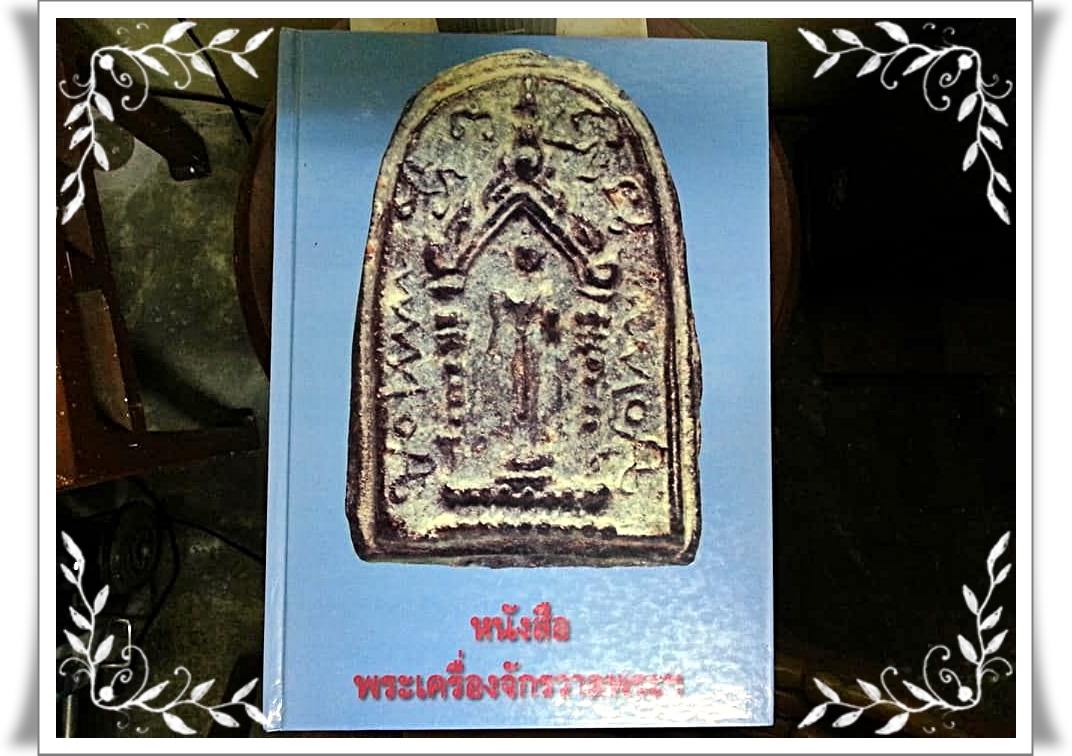 หนังสือพระเครื่องจักรวาลพระฯ