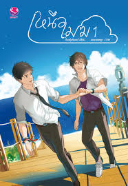 เหนือเมฆ เล่ม1 By huskyhund มัดจำ 250B. ค่าเช่า 50B.