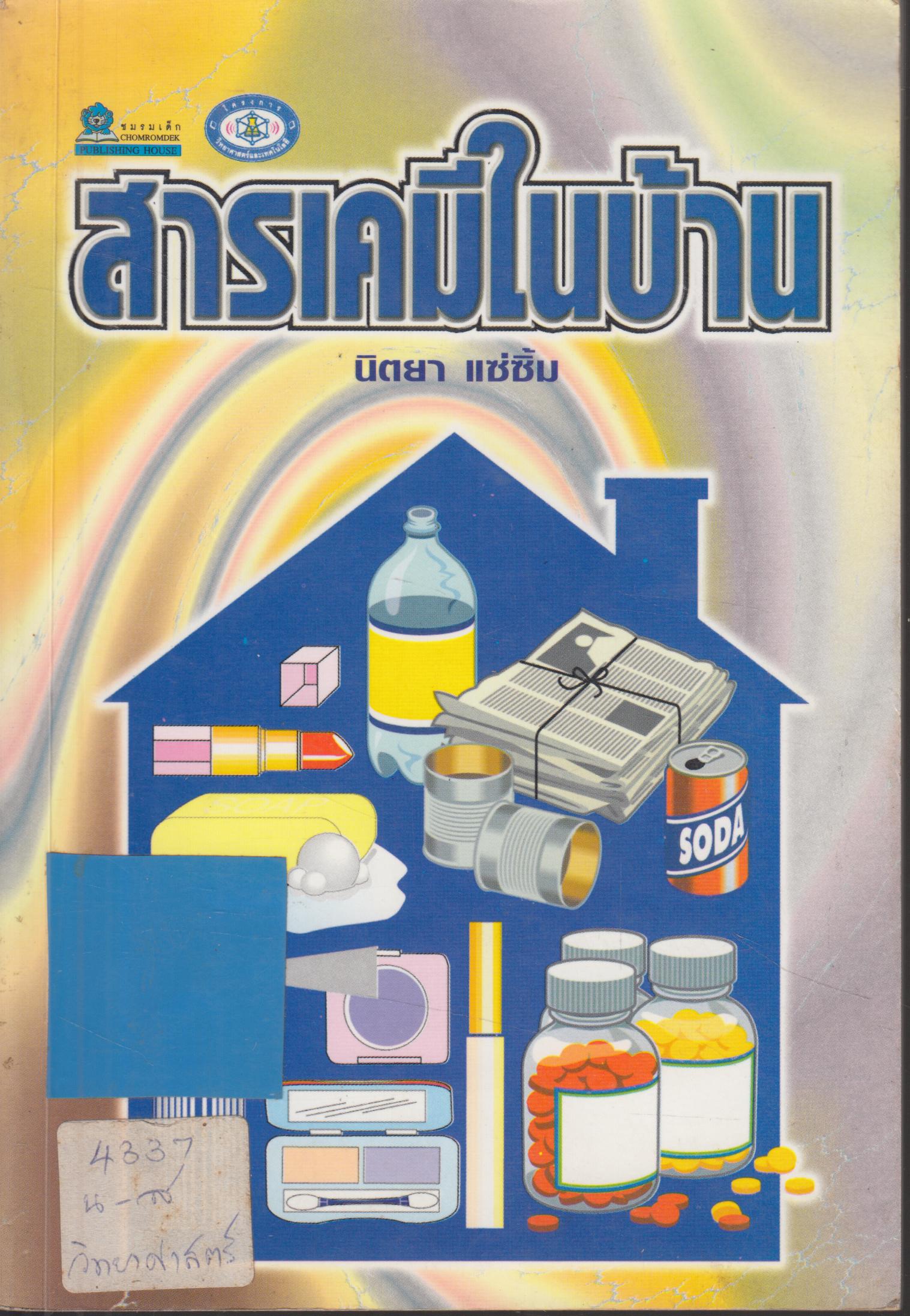 สารเคมีในบ้าน